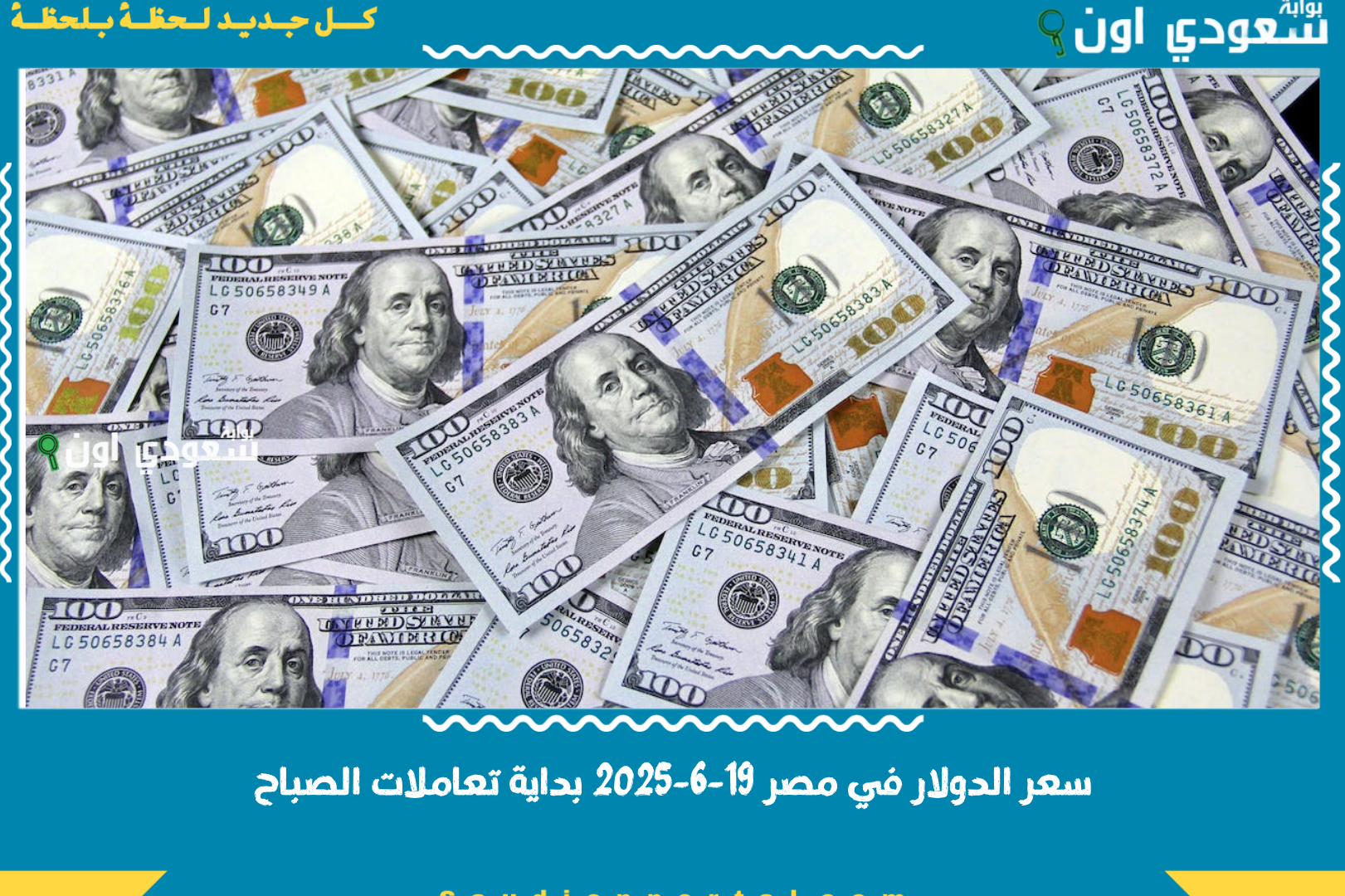 سعر الدولار في مصر 19-6-2025 بداية تعاملات الصباح